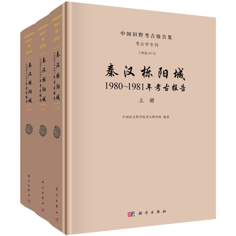 秦汉栎阳城:1980-1981年考古报告