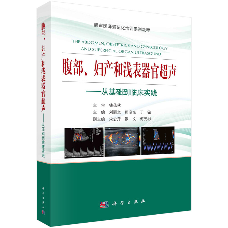 腹部妇产和浅表器官超声--从基础到临床实践(超声医师规范化培训系列教程)