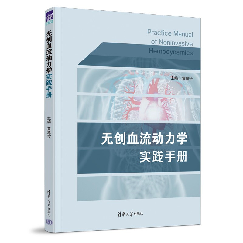无创血流动力学实践手册