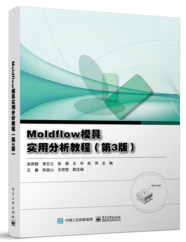 Moldflow模具实用分析教程(第3版)