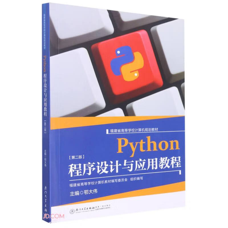 Python程序设计与应用教程