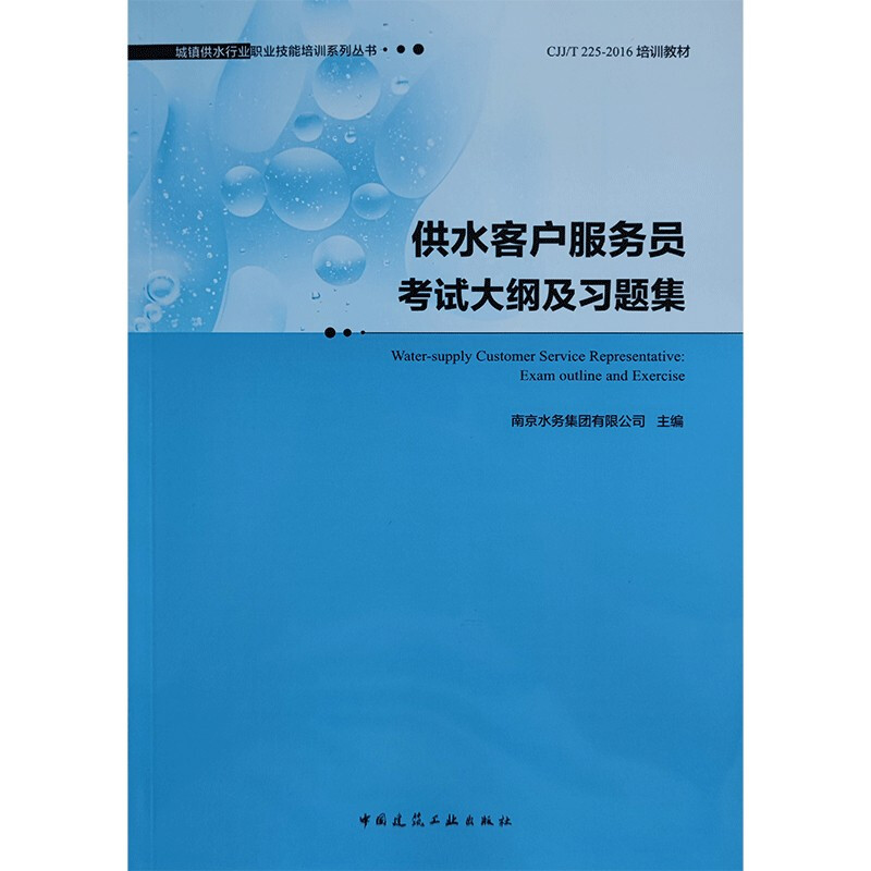 供水客户服务员考试大纲及习题集