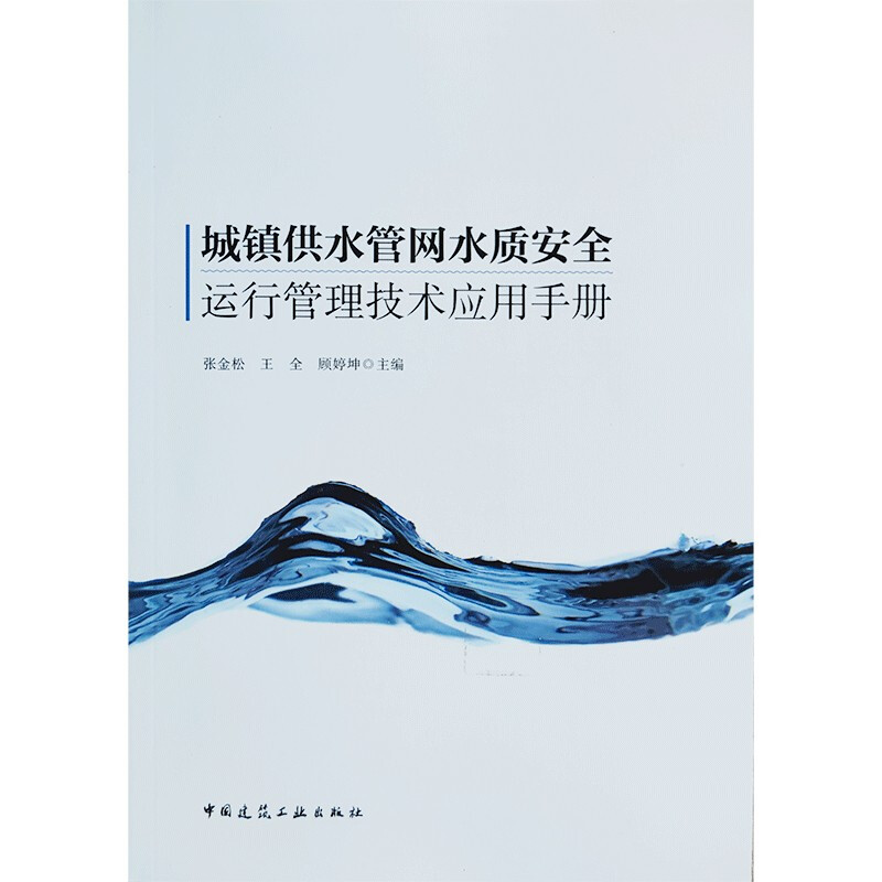 城镇供水管网水质安全运行管理技术应用手册