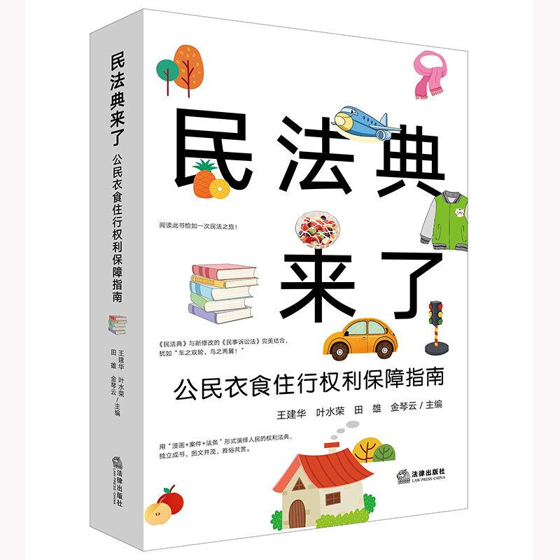 民法典来了:公民衣食住行权利保障指南