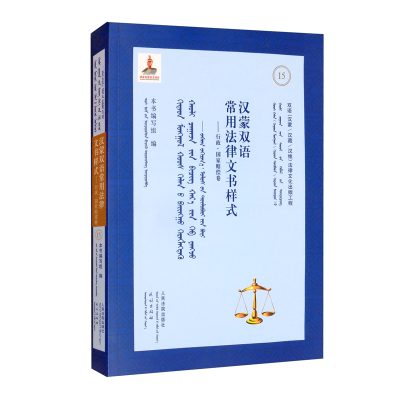 汉蒙常用法律文书样式