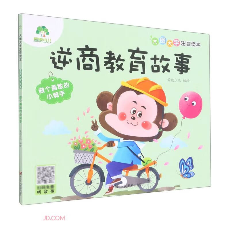 爱德少儿:大图大字注音读本·逆商教育故事·做个勇敢的小骑手
