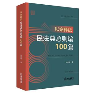 以案释法:民法典总则编100篇-技术教育社区