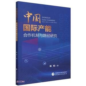 中国国际产能合作机制与路径研究-技术教育社区