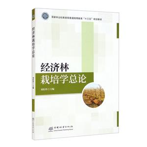 经济林栽培学总论(国家林业和草原局普通高等教育十三五规划教材)-技术教育社区