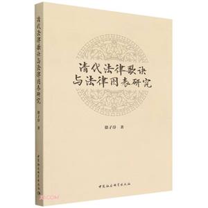 清代法律歌诀与法律图表研究-技术教育社区