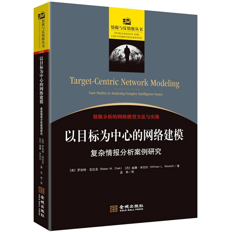 以目标为中心的网络建模:复杂情报分析案例研究