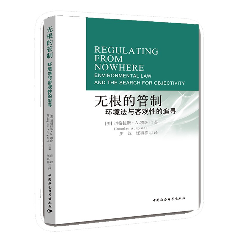无根的管制:环境法与客观性的追寻