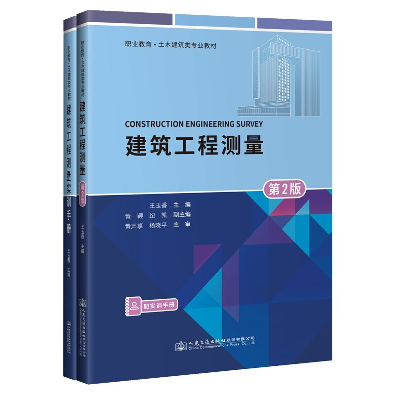 建筑工程测量(附实训手册第2版职业教育土木建筑类专业教材)