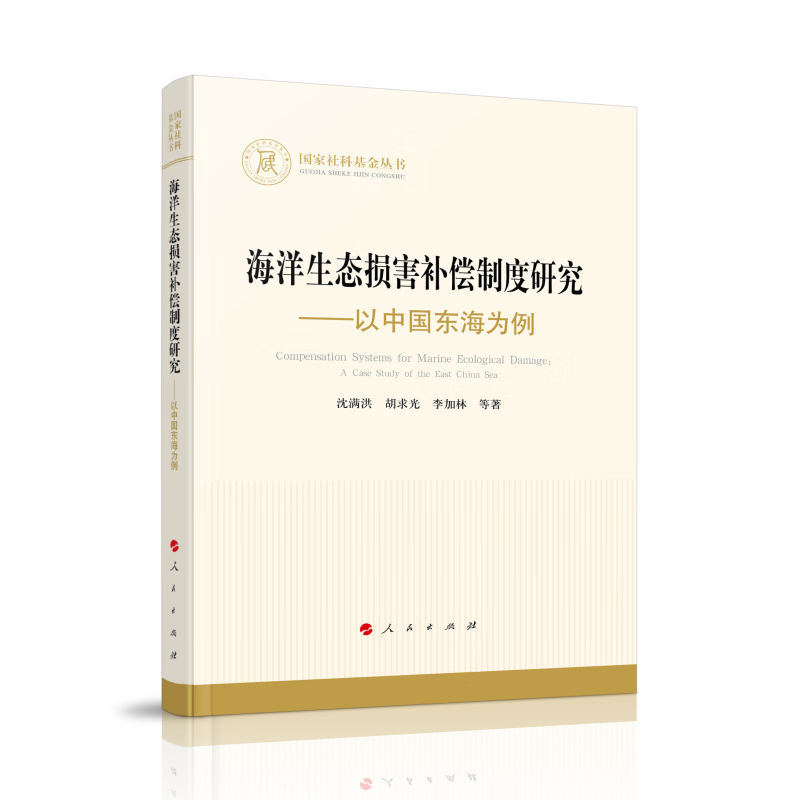 海洋生态损害补偿制度研究——以中国东海为例