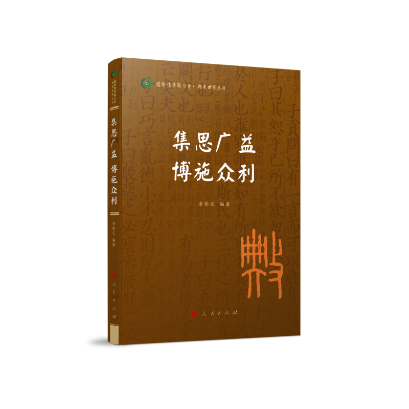 集思广益 博施众利(国际儒学联合会● 典亮世界丛书)