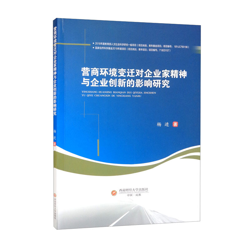 营商环境变迁对企业家精神与企业创新的影响研究