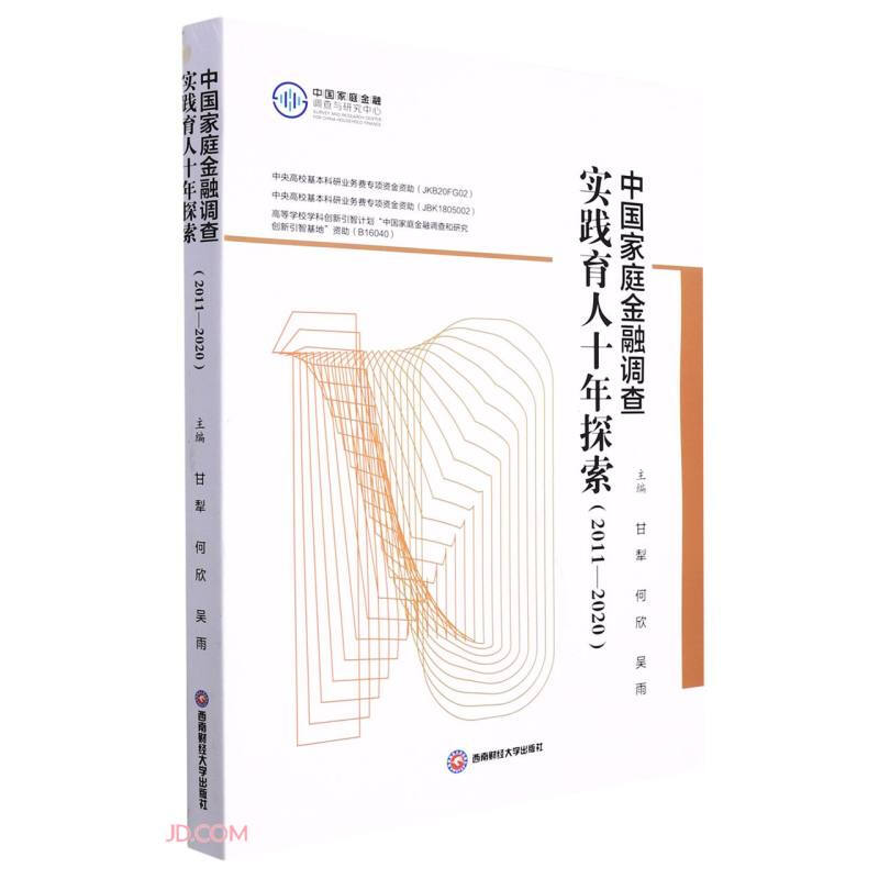 中国家庭金融调查实践育人十年探索:2011-2020