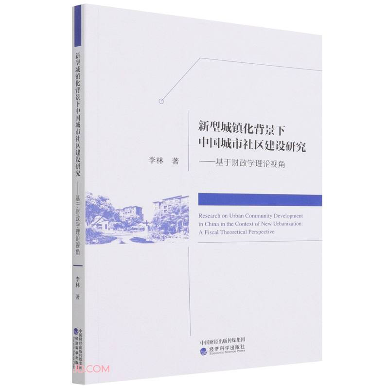 新型城镇化背景下中国城市社区建设研究:基于财政学理论视角