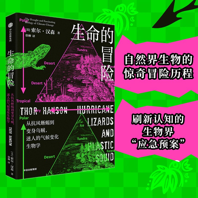 生命的冒险:从抗风蜥蜴到变身乌贼,迷人的气候变化生物学