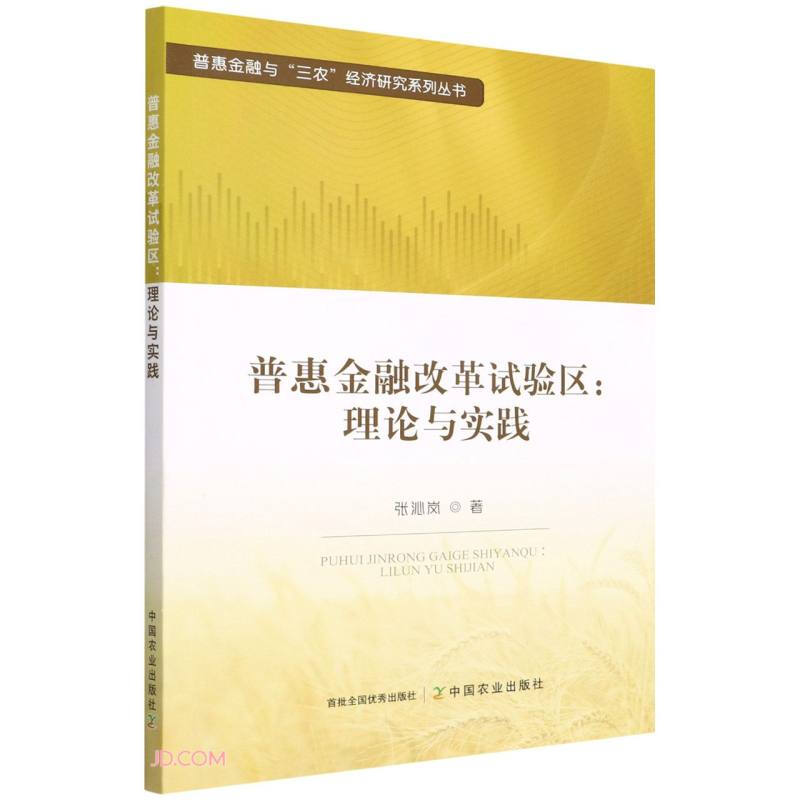 普惠金融改革试验区--理论与实践/普惠金融与三农经济研究系列丛书