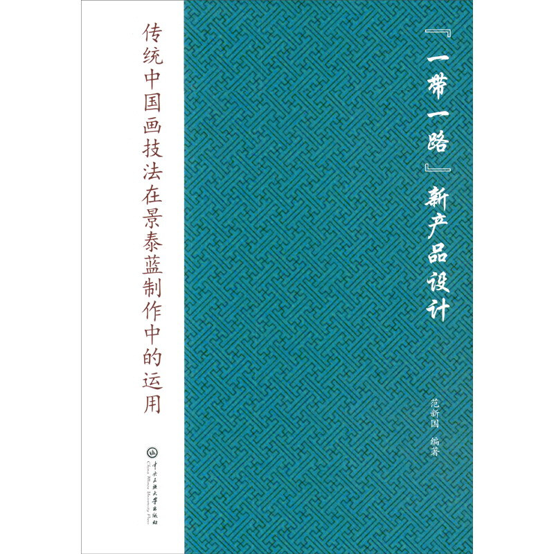 “一带一路”新产品设计传统中国画技法在景泰蓝制作中的运用