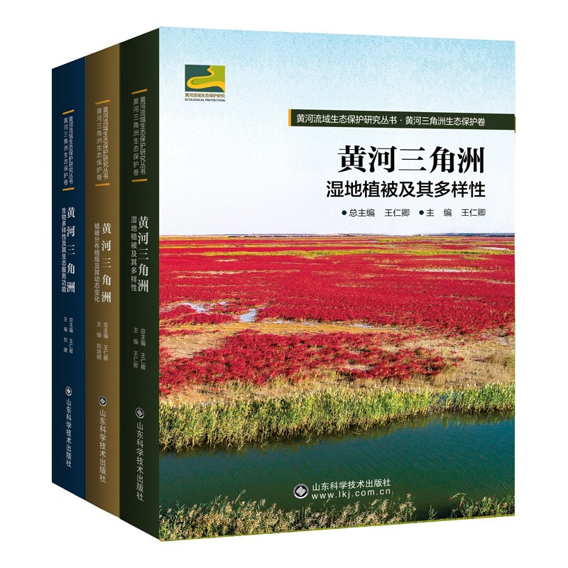 黄河流域生态保护研究丛书?黄河三角洲生态保护卷(全3册)