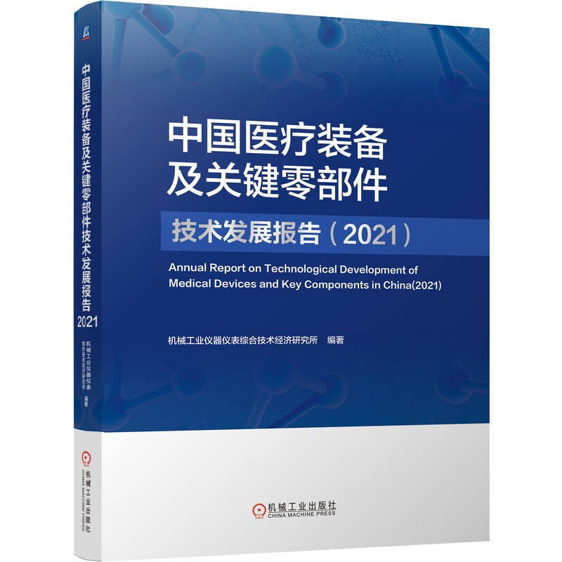 中国医疗装备及关键零部件技术发展报告(2021)