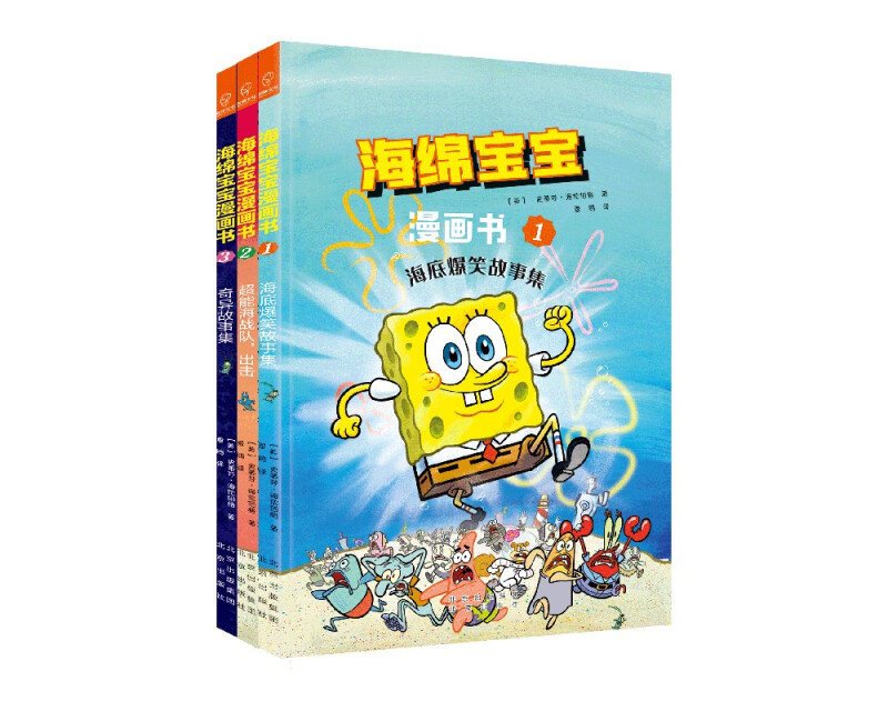海绵宝宝漫画书(1-3)