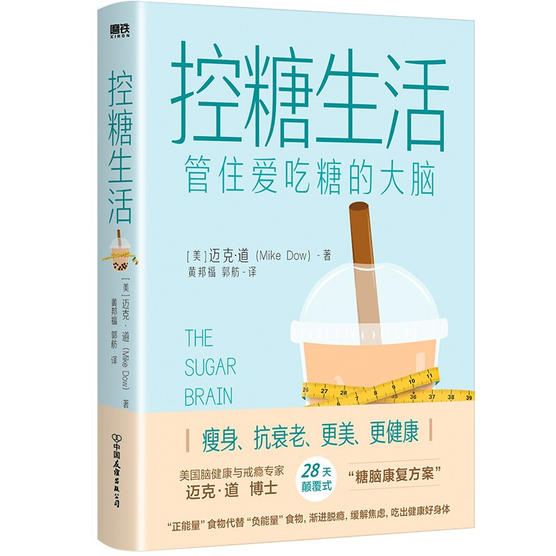 控糖生活 管住爱吃糖的大脑