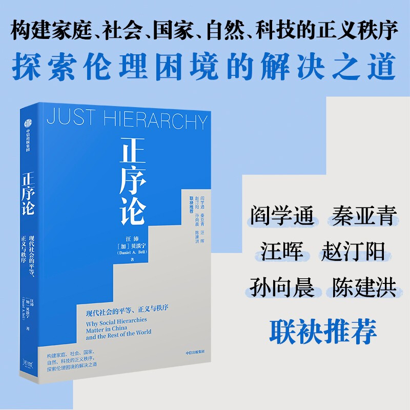 正序论:现代社会的平等、正义与秩序