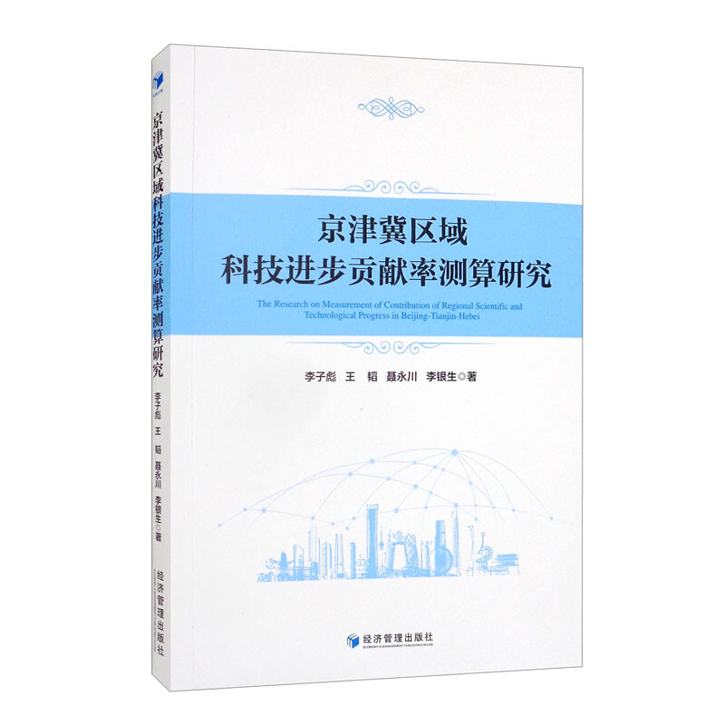 京津冀区域科技进步贡献率测算研究