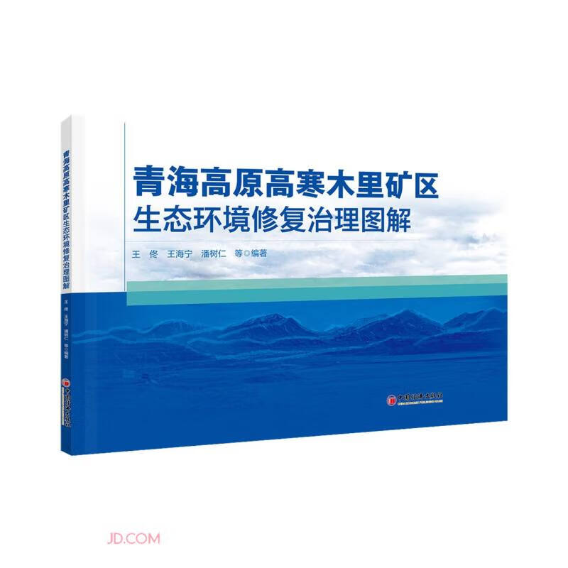 青海高原高寒木里矿区生态环境修复治理图解