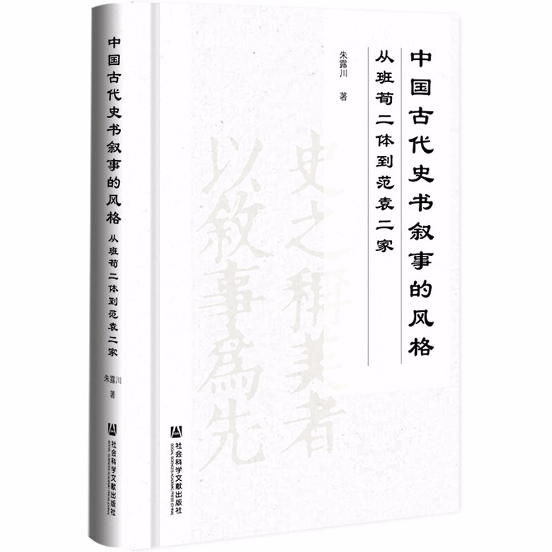 中国古代史书叙事的风格——从班荀二体到范袁二家