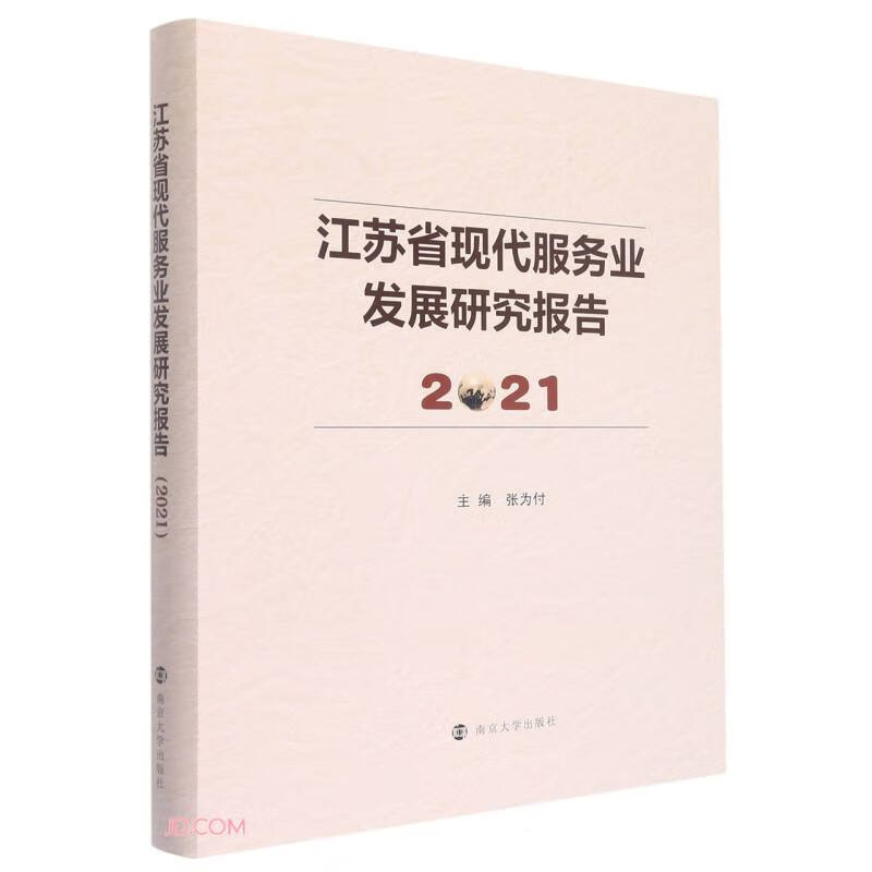 江苏省现代服务业发展研究报告2021