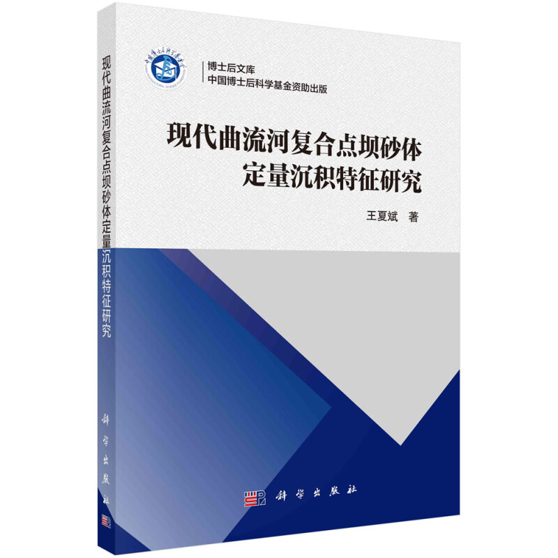 现代曲流河复合点坝砂体定量沉积特征研究/博士后文库