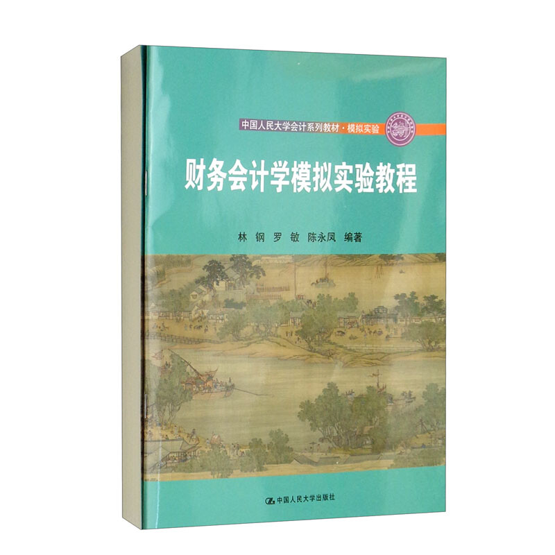 财务会计学模拟实验教程(中国人民大学会计系列教材·模拟实验)