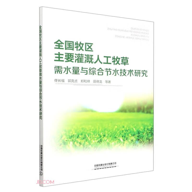 全国牧区主要灌溉人工牧草需水量与综合节水技术研究