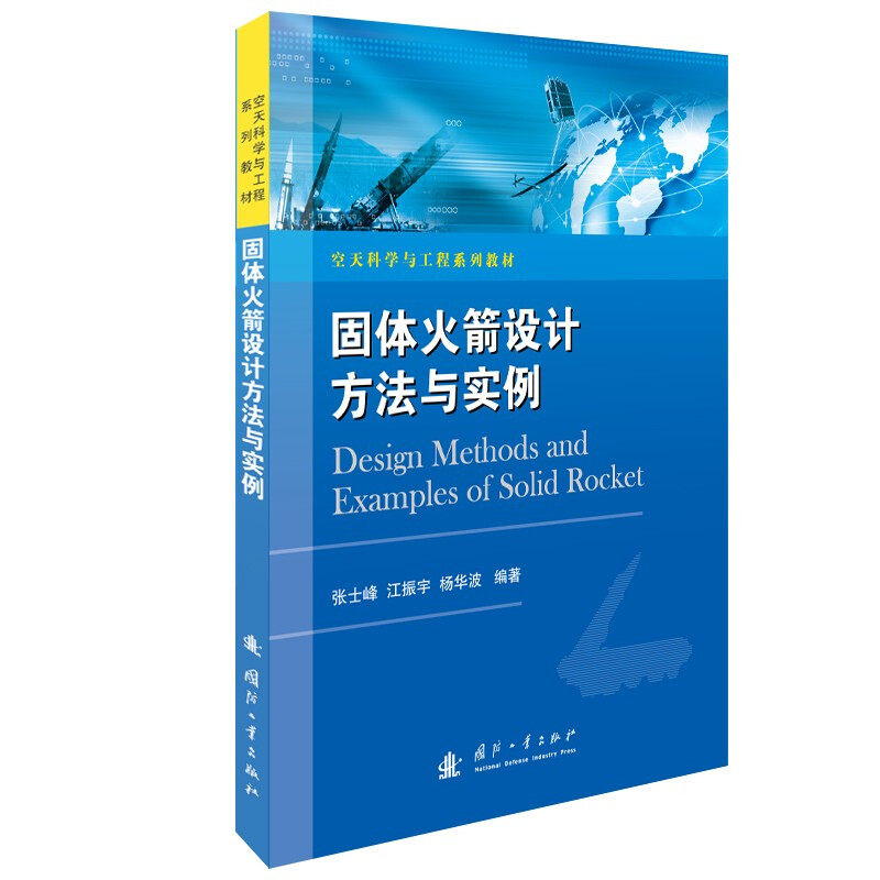 固体火箭设计方法与实例