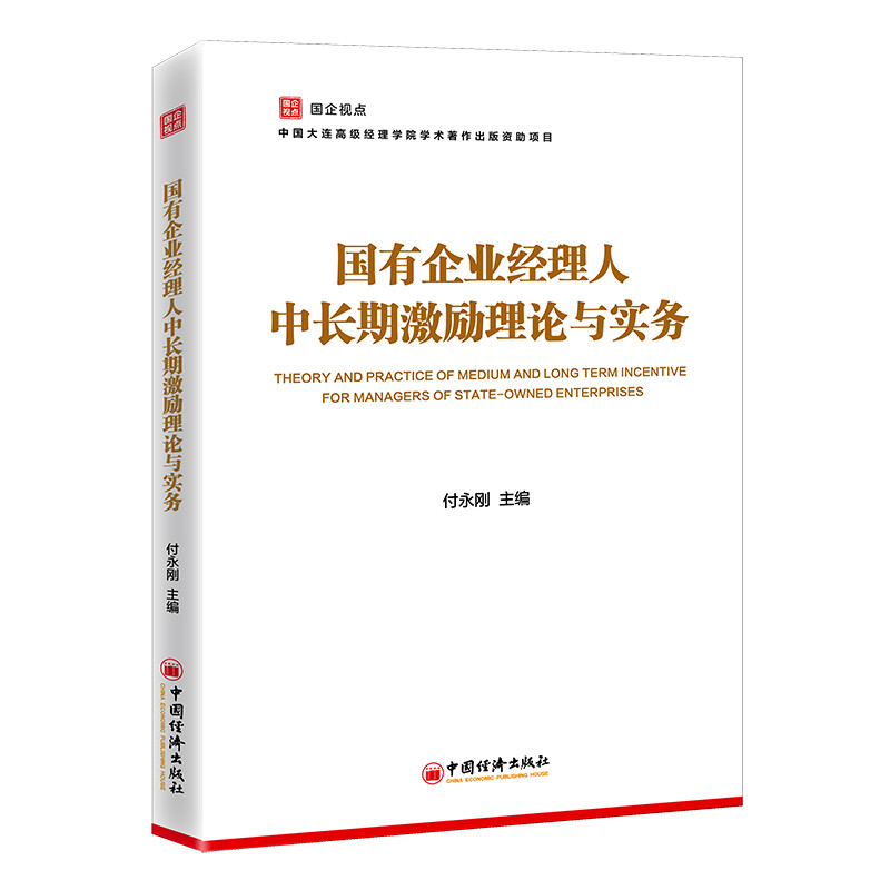 国有企业经理人中长期激励理论与实务