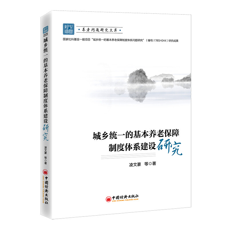 城乡统一的基本养老保障制度体系建设研究