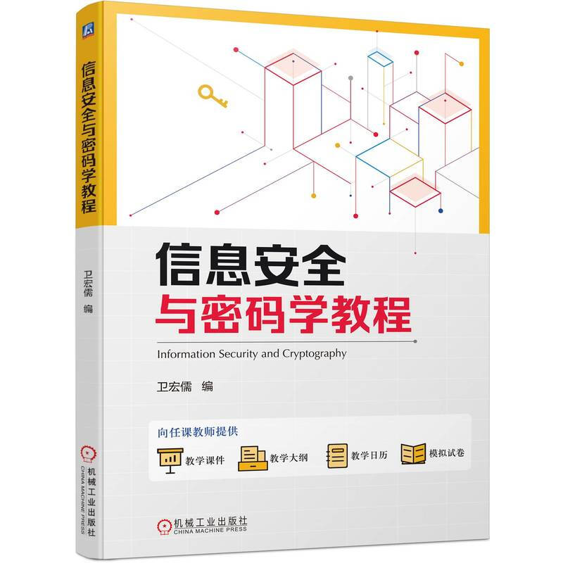 信息安全与密码学教程