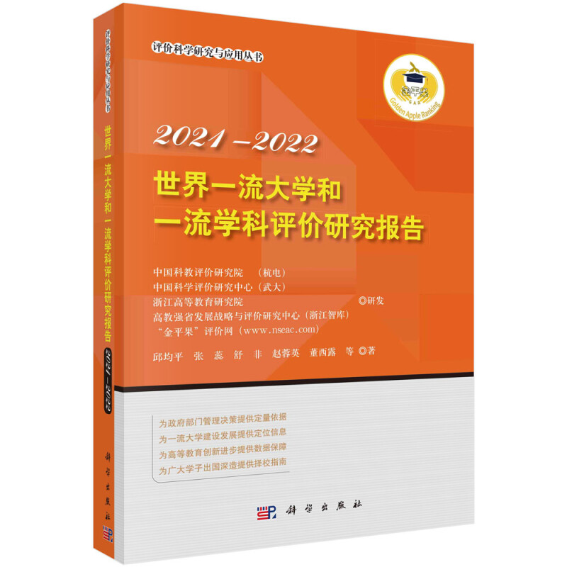 世界一流大学和一流学科评价研究报告(2021-2022)/评价科学研究与应用丛书