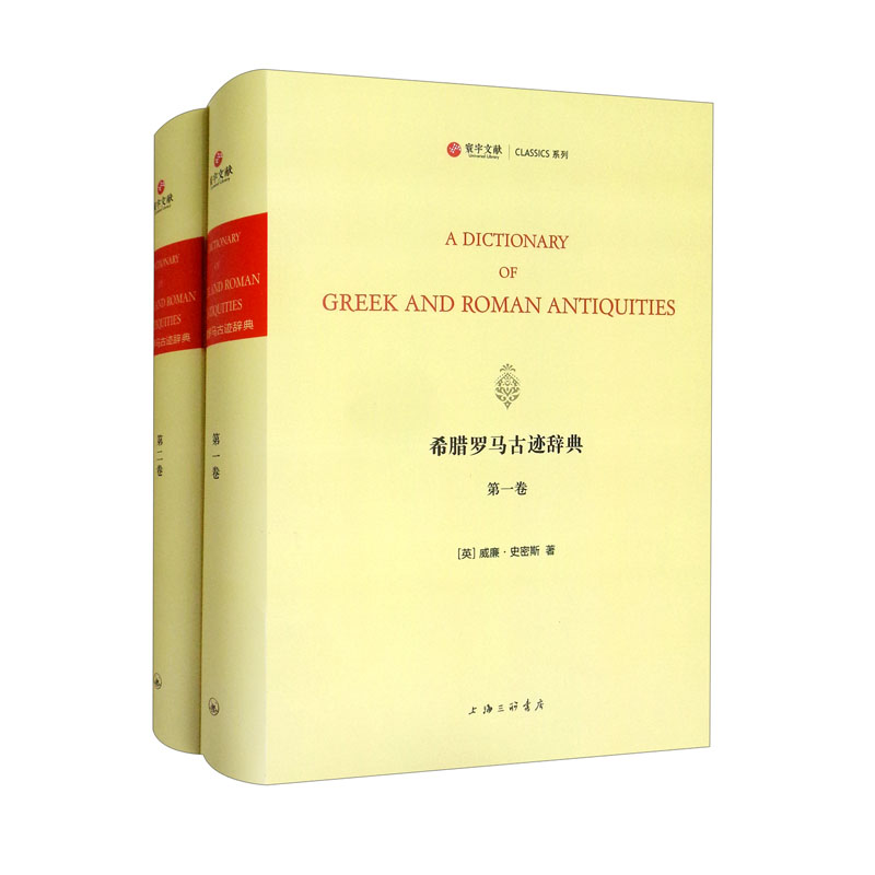 希腊罗马古迹辞典(1-2)