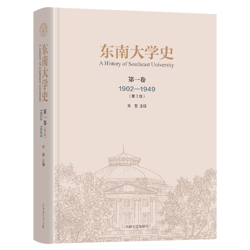 东南大学史:1902-1949:第一卷