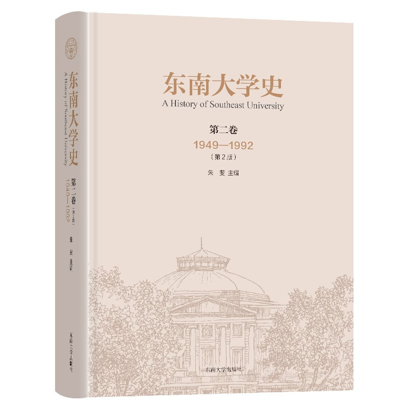东南大学史:1949-1992:第二卷