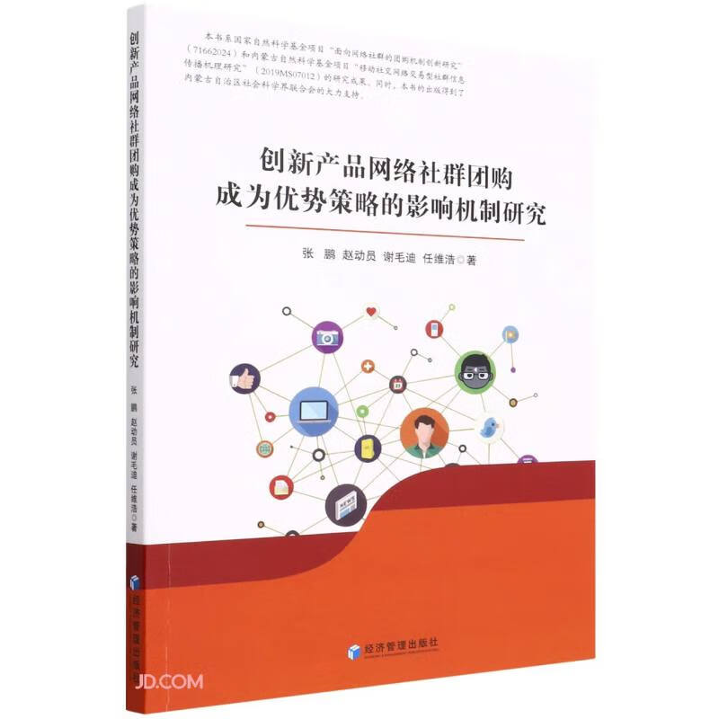 创新产品网络社群团购成为又是策略的影响机制研究