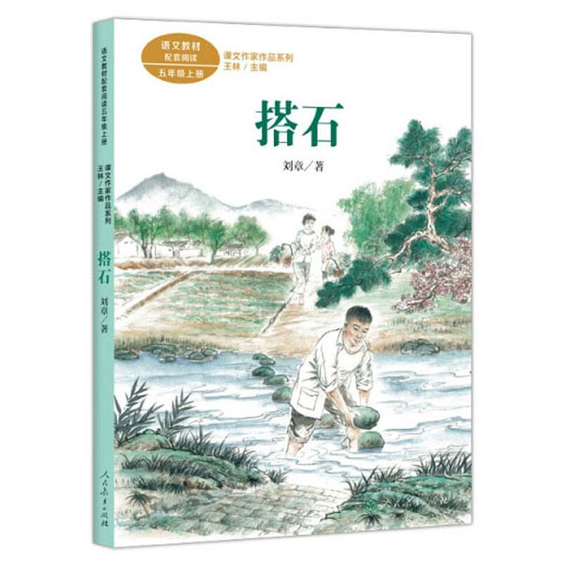 课文作家作品系列:搭石  (语文教材配套阅读.五年级上册)