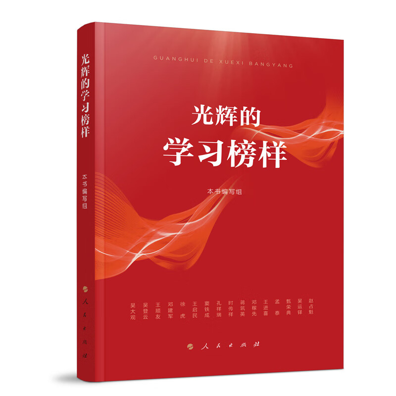 光辉的学习榜样