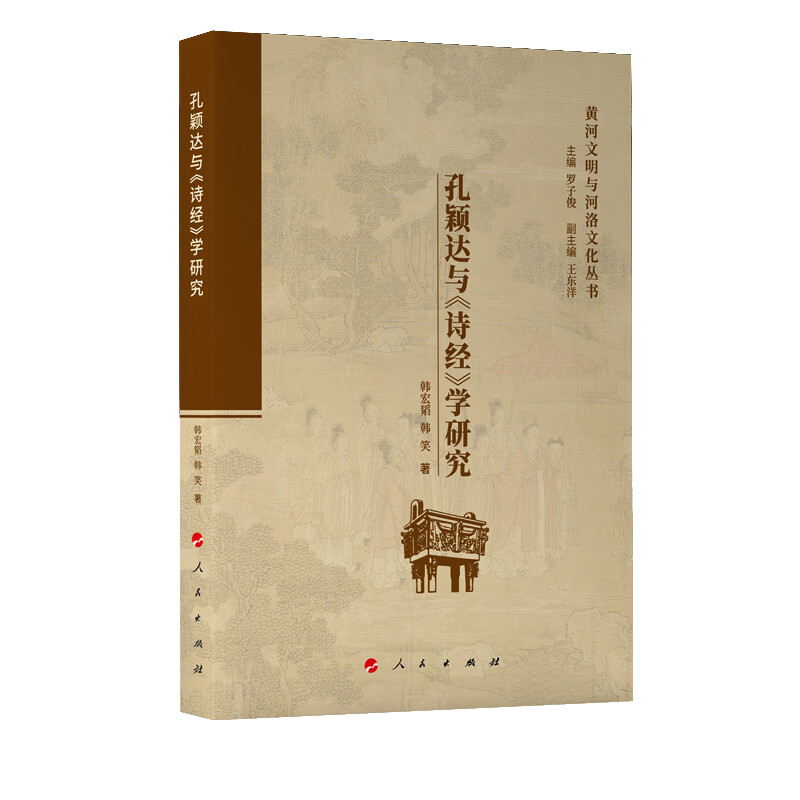 黄河文明与河洛文化丛书:孔颖达与《诗经》学研究