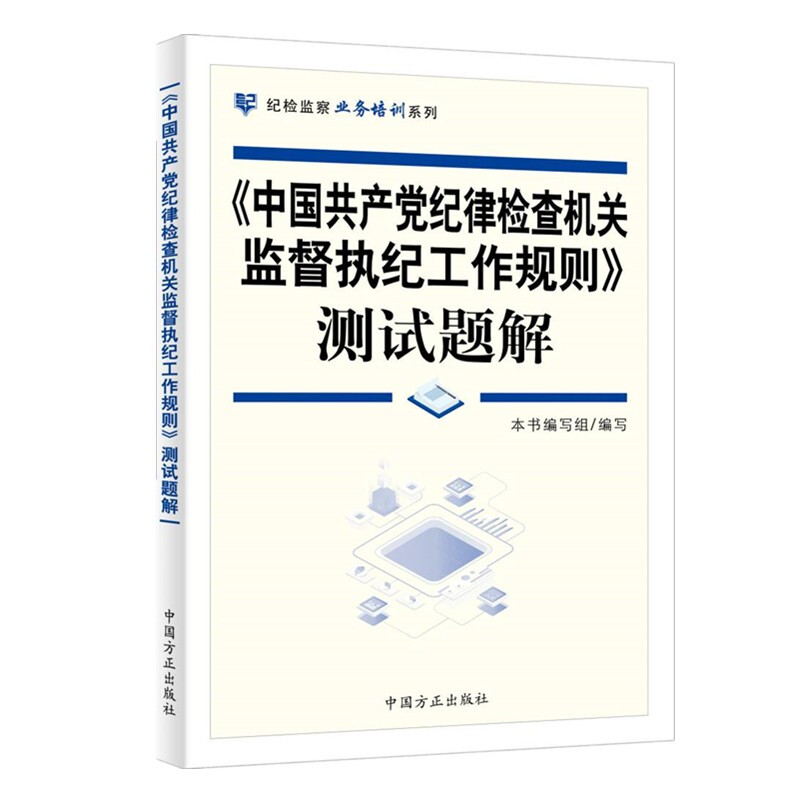 《中国共产党纪律检查机关监督执纪工作规则》测试题解